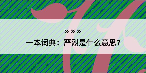 一本词典：严烈是什么意思？