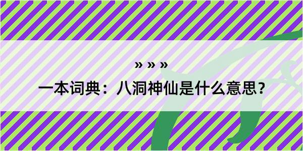 一本词典：八洞神仙是什么意思？