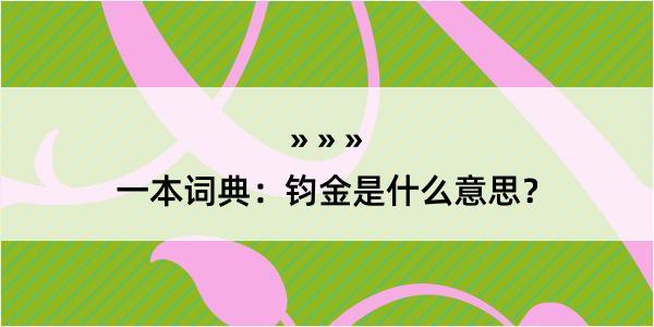 一本词典：钧金是什么意思？