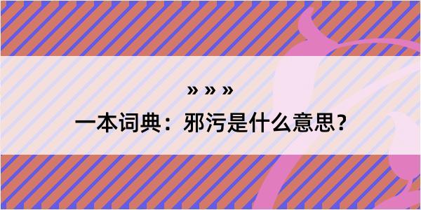 一本词典：邪污是什么意思？