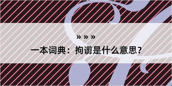 一本词典：拘谫是什么意思？