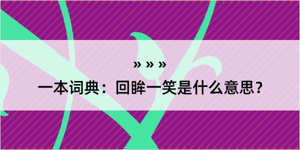 一本词典：回眸一笑是什么意思？