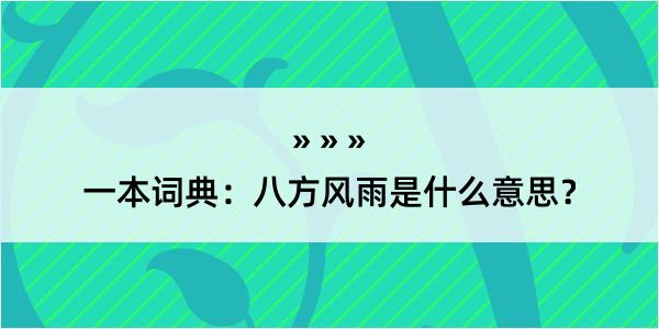 一本词典：八方风雨是什么意思？