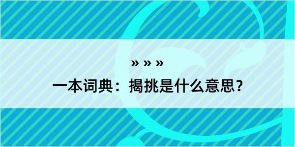 一本词典：揭挑是什么意思？