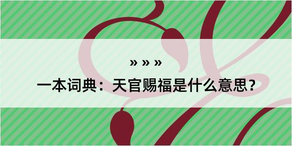 一本词典：天官赐福是什么意思？