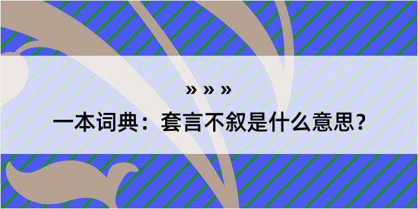 一本词典：套言不叙是什么意思？