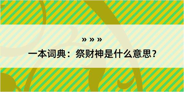 一本词典：祭财神是什么意思？