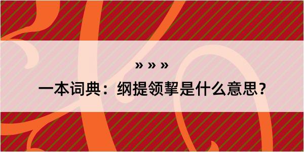 一本词典：纲提领挈是什么意思？