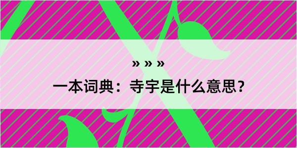 一本词典：寺宇是什么意思？