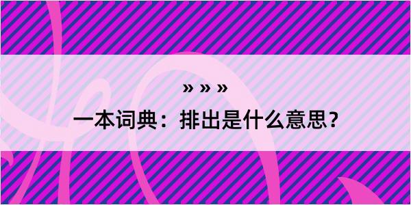 一本词典：排出是什么意思？