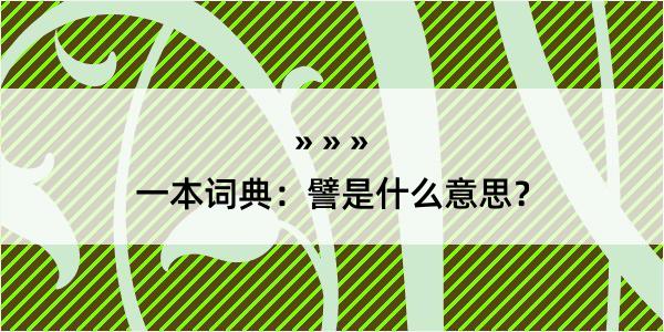 一本词典：譬是什么意思？