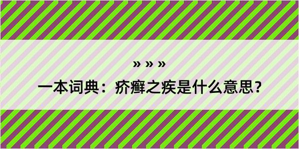 一本词典：疥癣之疾是什么意思？