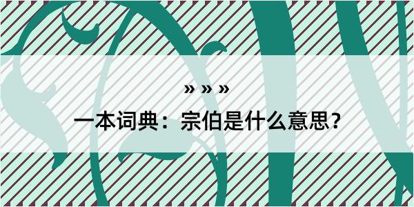 一本词典：宗伯是什么意思？