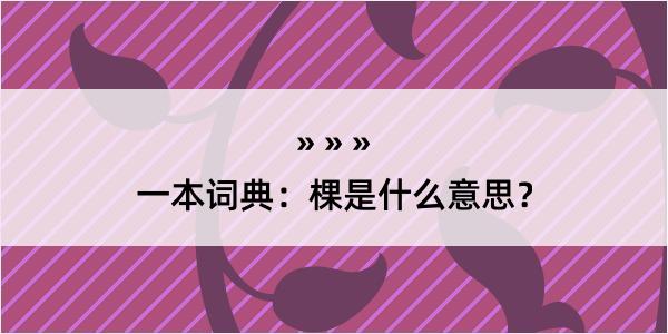 一本词典：棵是什么意思？