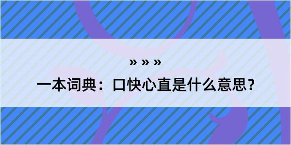 一本词典：口快心直是什么意思？