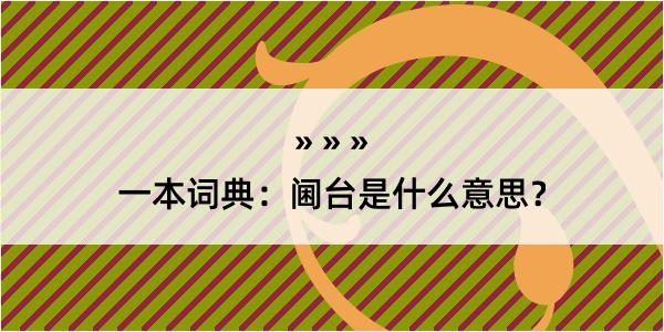 一本词典：阃台是什么意思？