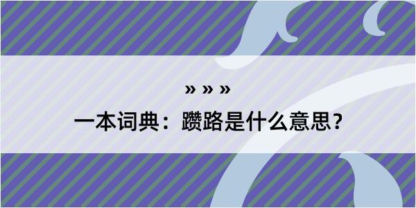 一本词典：躜路是什么意思？