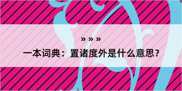 一本词典：置诸度外是什么意思？