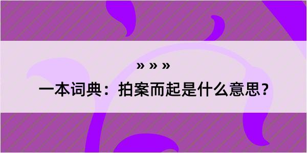 一本词典：拍案而起是什么意思？