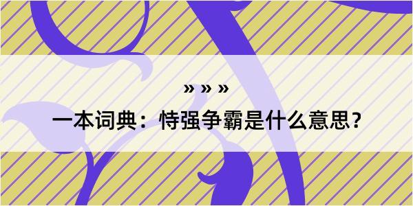 一本词典：恃强争霸是什么意思？