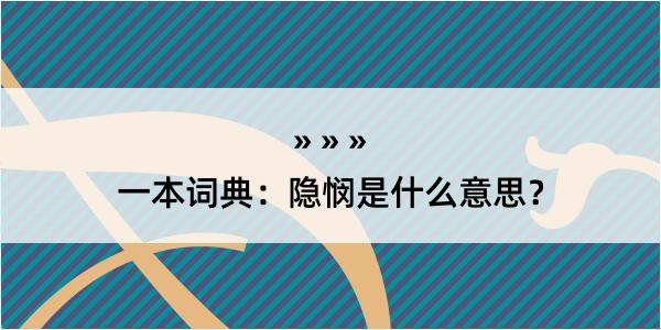 一本词典：隐悯是什么意思？