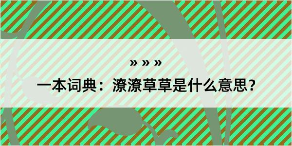 一本词典：潦潦草草是什么意思？