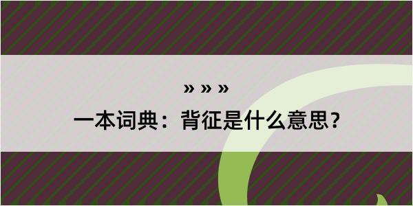 一本词典：背征是什么意思？