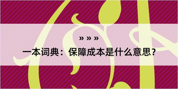 一本词典：保障成本是什么意思？