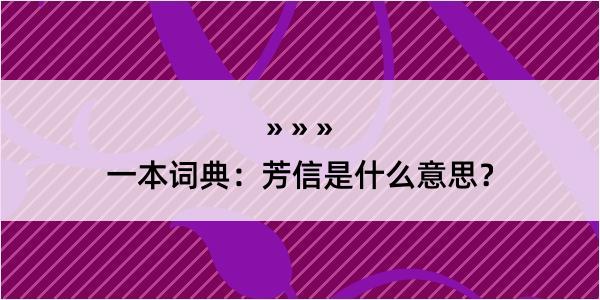 一本词典：芳信是什么意思？