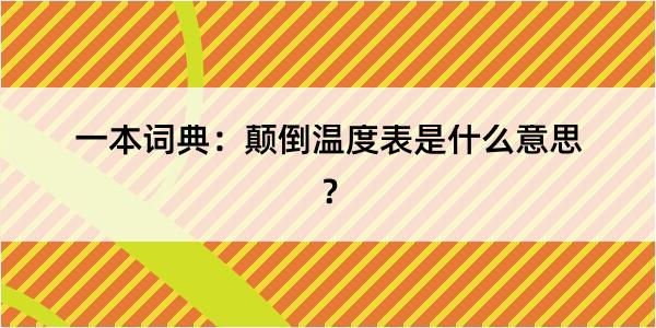 一本词典：颠倒温度表是什么意思？