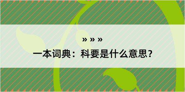 一本词典：科要是什么意思？