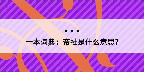 一本词典：帝社是什么意思？