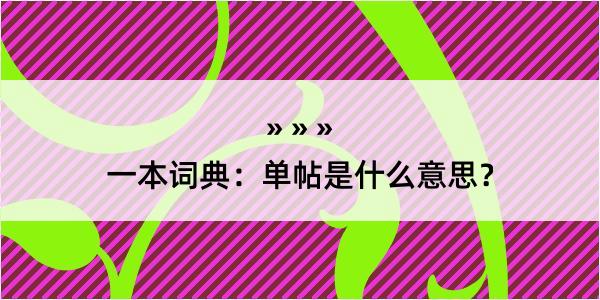 一本词典：单帖是什么意思？