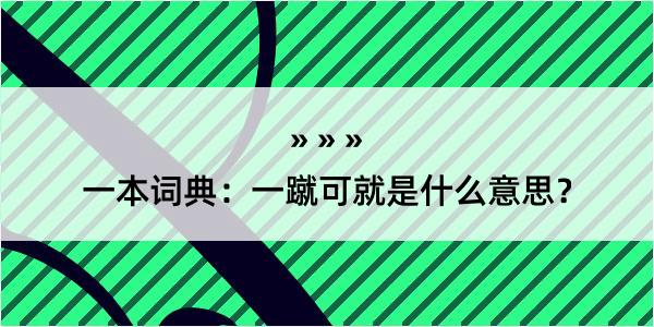 一本词典：一蹴可就是什么意思？