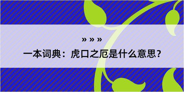 一本词典：虎口之厄是什么意思？