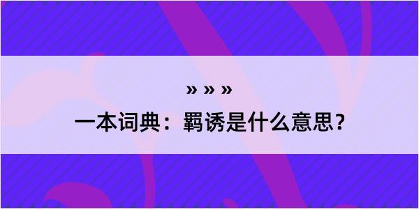 一本词典：羁诱是什么意思？