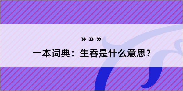 一本词典：生吞是什么意思？