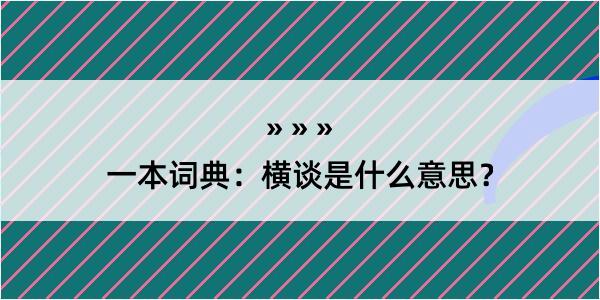 一本词典：横谈是什么意思？