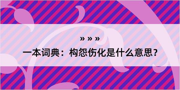 一本词典：构怨伤化是什么意思？