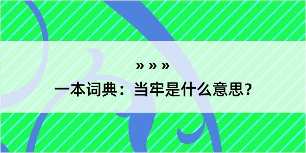 一本词典：当牢是什么意思？