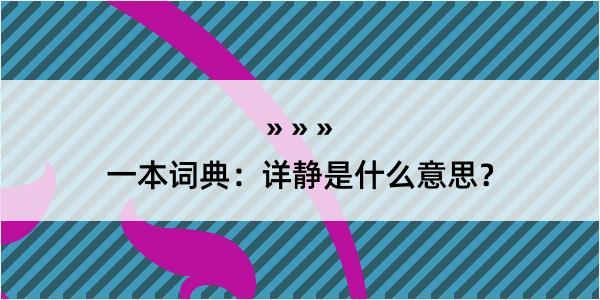 一本词典：详静是什么意思？