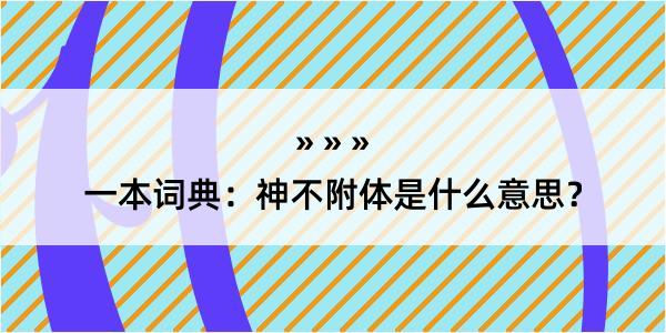 一本词典：神不附体是什么意思？