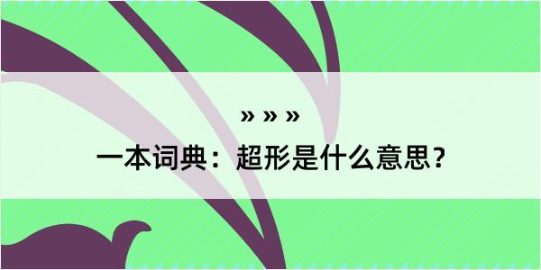 一本词典：超形是什么意思？