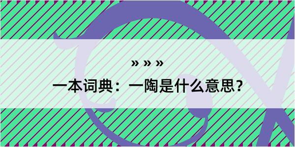 一本词典：一陶是什么意思？