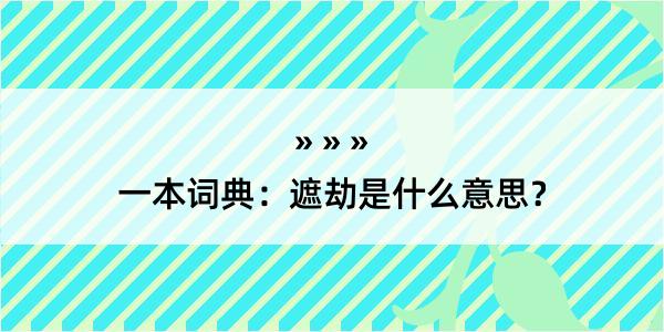 一本词典：遮劫是什么意思？