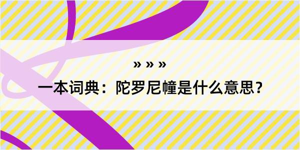 一本词典：陀罗尼幢是什么意思？