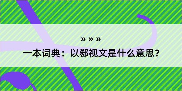 一本词典：以郄视文是什么意思？