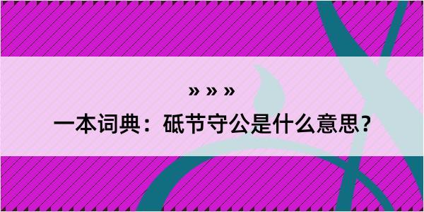 一本词典：砥节守公是什么意思？