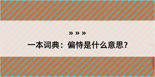 一本词典：偏恃是什么意思？