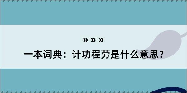 一本词典：计功程劳是什么意思？